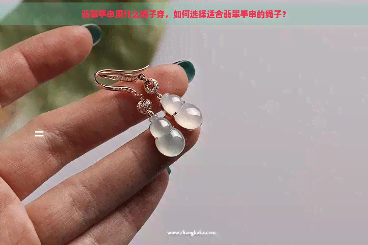 翡翠手串用什么绳子穿，如何选择适合翡翠手串的绳子？