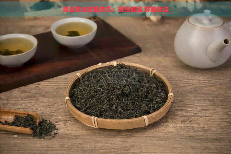 普洱茶纸折叠技巧：视频教程 好看折法