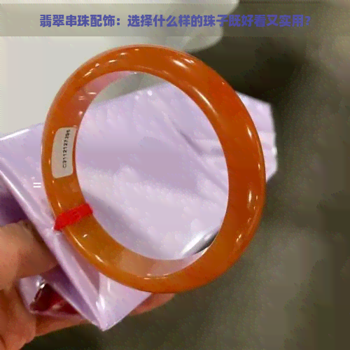 翡翠串珠配饰：选择什么样的珠子既好看又实用？