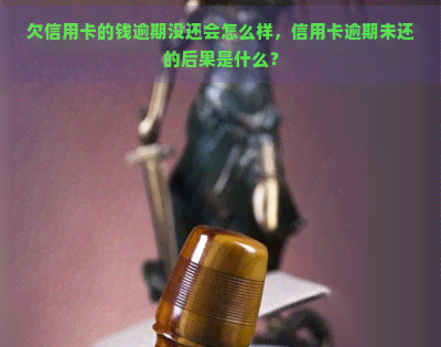 欠信用卡的钱逾期没还会怎么样，信用卡逾期未还的后果是什么？