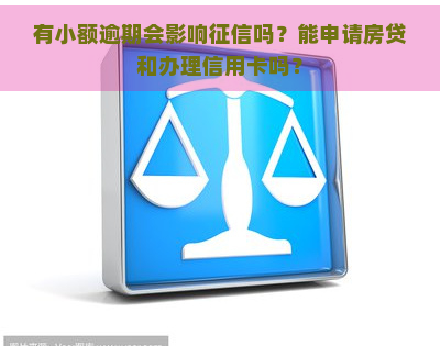 有小额逾期会影响吗？能申请房贷和办理信用卡吗？