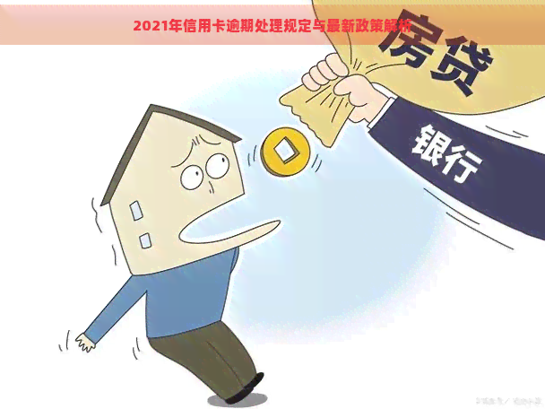 2021年信用卡逾期处理规定与最新政策解析