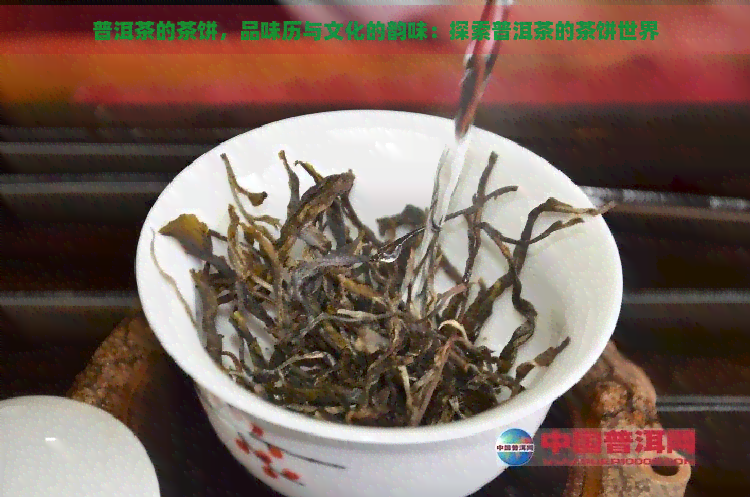 普洱茶的茶饼，品味历与文化的韵味：探索普洱茶的茶饼世界