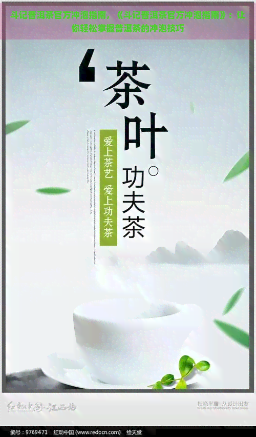 斗记普洱茶官方冲泡指南，《斗记普洱茶官方冲泡指南》：让你轻松掌握普洱茶的冲泡技巧