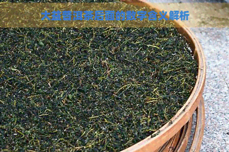 大益普洱茶后面的数字含义解析