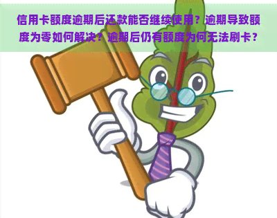 信用卡额度逾期后还款能否继续使用？逾期导致额度为零如何解决？逾期后仍有额度为何无法刷卡？信用额度逾期如何消除？