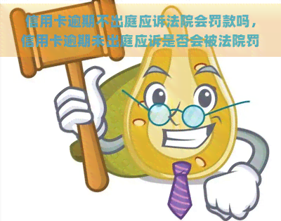 信用卡逾期不出庭应诉法院会罚款吗，信用卡逾期未出庭应诉是否会被法院罚款？