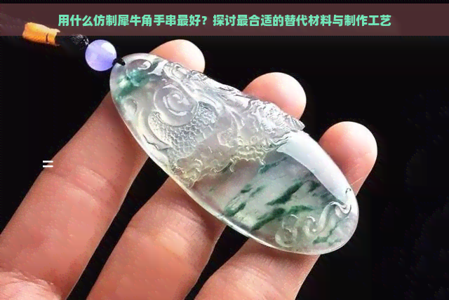 用什么仿制犀牛角手串更好？探讨最合适的替代材料与制作工艺