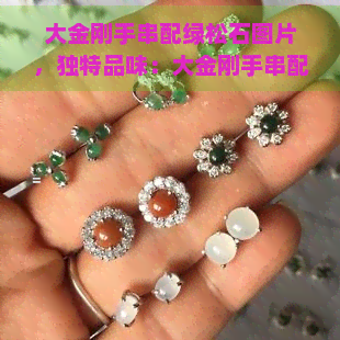 大金刚手串配绿松石图片，独特品味：大金刚手串配绿松石的绝美图片欣赏