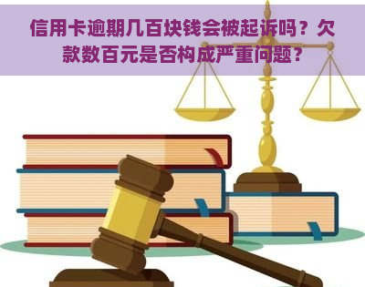 信用卡逾期几百块钱会被起诉吗？欠款数百元是否构成严重问题？