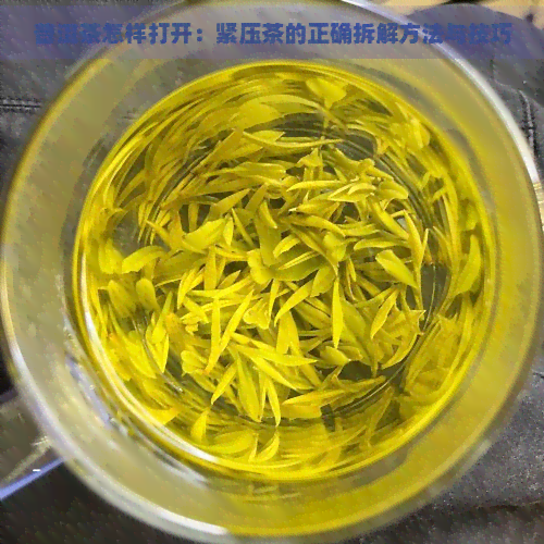 普洱茶怎样打开：紧压茶的正确拆解方法与技巧