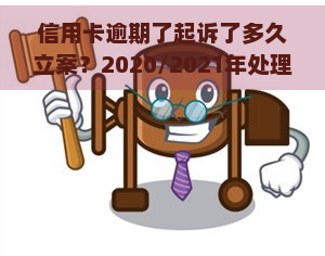 信用卡逾期了起诉了多久立案？2020/2021年处理策略及解决方案