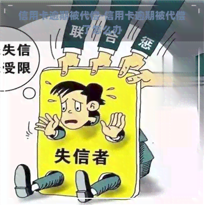 信用卡逾期被代偿-信用卡逾期被代偿了怎么办