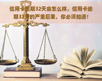 信用卡逾期32天会怎么样，信用卡逾期32天的严重后果，你必须知道！