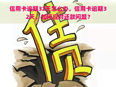 信用卡逾期32天怎么办，信用卡逾期32天，如何应对还款问题？