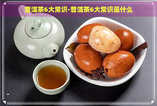 普洱茶6大常识-普洱茶6大常识是什么