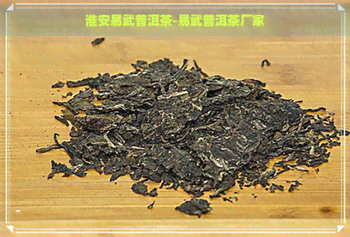 淮安易武普洱茶-易武普洱茶厂家