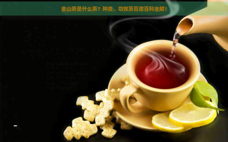 金山茶是什么茶？种类、功效及百度百科全解！