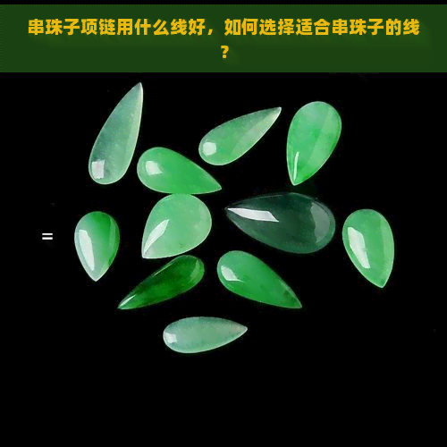 串珠子项链用什么线好，如何选择适合串珠子的线？