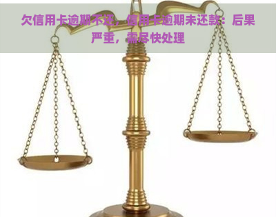 欠信用卡逾期不还，信用卡逾期未还款：后果严重，需尽快处理