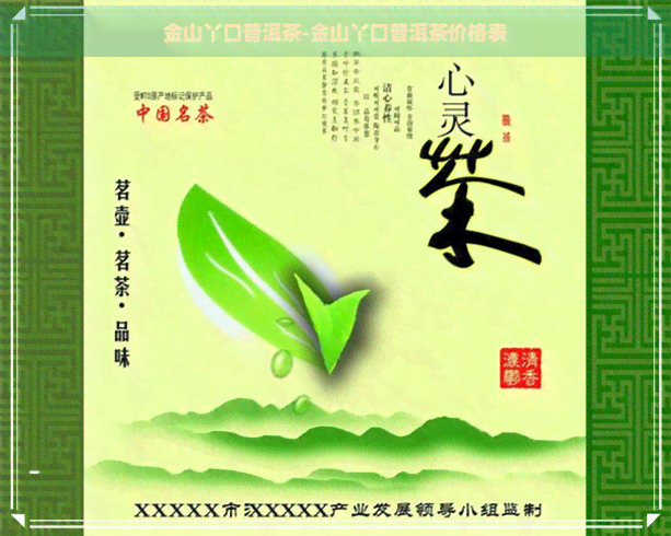 金山丫口普洱茶-金山丫口普洱茶价格表