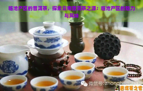 临沧产区的普洱茶，探索云南普洱茶之源：临沧产区的魅力与风味