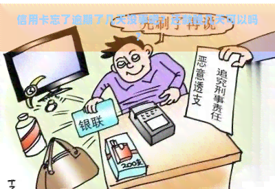 信用卡忘了逾期了几天没事吧？还款晚几天可以吗？