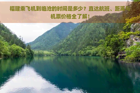 福建乘飞机到临沧的时间是多少？直达航班、距离与机票价格全了解！