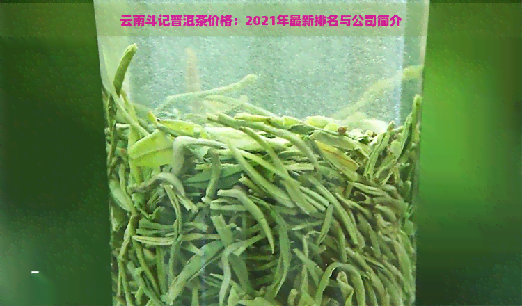 云南斗记普洱茶价格：2021年最新排名与公司简介