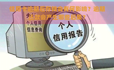 信用卡逾期后存钱会有何影响？逾期还款会产生哪些后果？