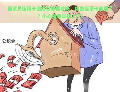 员信用卡逾期会被吗，你的信用卡逾期了？小心员找上门！