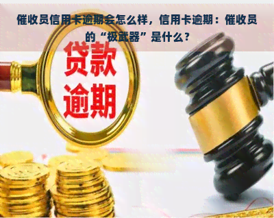 员信用卡逾期会怎么样，信用卡逾期：员的“极武器”是什么？