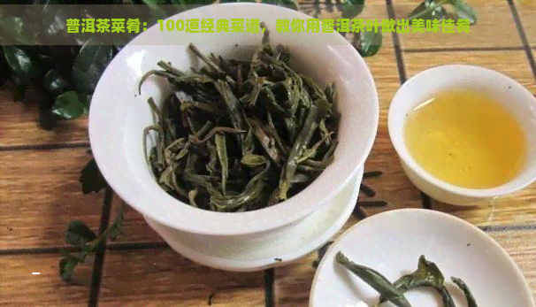 普洱茶菜肴：100道经典菜谱，教你用普洱茶叶做出美味佳肴