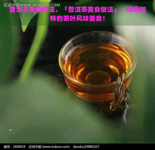 普洱茶美食做法，「普洱茶美食做法」：探索独特的茶叶风味美食！