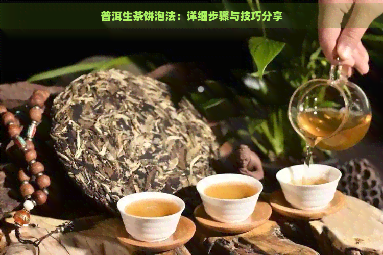 普洱生茶饼泡法：详细步骤与技巧分享