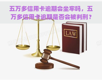 五万多信用卡逾期会坐牢吗，五万多信用卡逾期是否会被判刑？法律解析