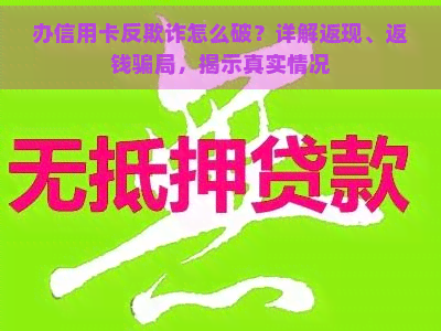 办信用卡反欺诈怎么破？详解返现、返钱骗局，揭示真实情况