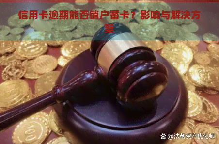 信用卡逾期能否销户蓄卡？影响与解决方案