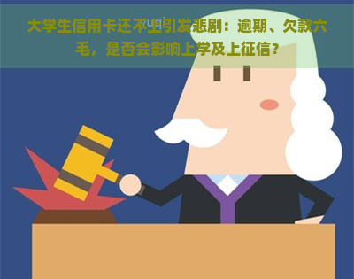 大学生信用卡还不上引发悲剧：逾期、欠款六毛，是否会影响上学及上？