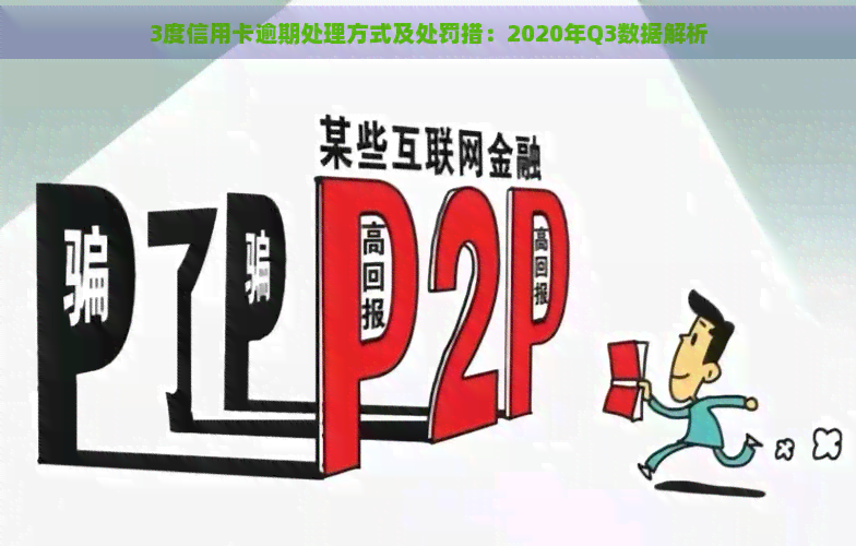 3度信用卡逾期处理方式及处罚措：2020年Q3数据解析