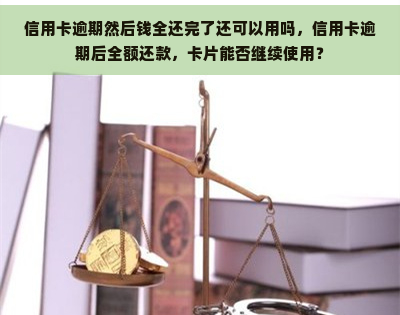 信用卡逾期然后钱全还完了还可以用吗，信用卡逾期后全额还款，卡片能否继续使用？