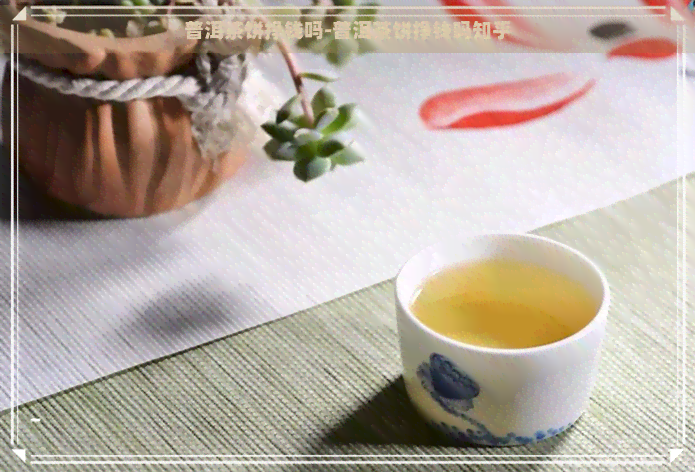 普洱茶饼挣钱吗-普洱茶饼挣钱吗知乎