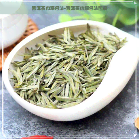 普洱茶肉粽包法-普洱茶肉粽包法图解