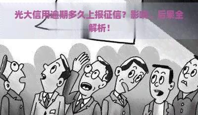 光大信用逾期多久上报？影响、后果全解析！