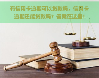 有信用卡逾期可以贷款吗，信用卡逾期还能贷款吗？答案在这里！