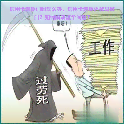 信用卡逾期门吗怎么办，信用卡逾期还款导致门？如何解决这个问题？