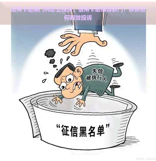 信用卡逾期门吗怎么投诉，信用卡逾期导致门？教你如何有效投诉