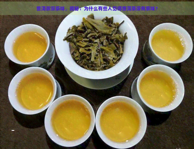 普洱茶没茶味，揭秘：为什么有些人觉得普洱茶没有茶味？