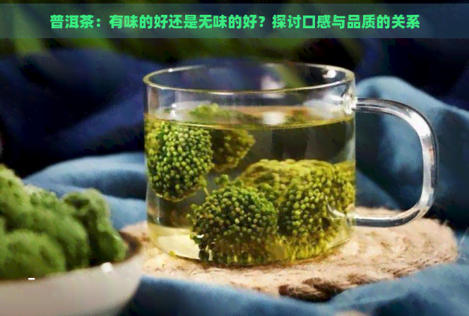 普洱茶：有味的好还是无味的好？探讨口感与品质的关系