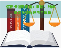 信用卡逾期撤销：申请、时间、影响及恢复理由全解析